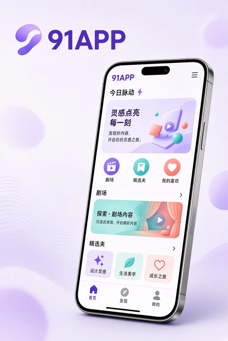 91APP移动应用介绍